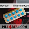 Носорог 11 Платина 9000 new09